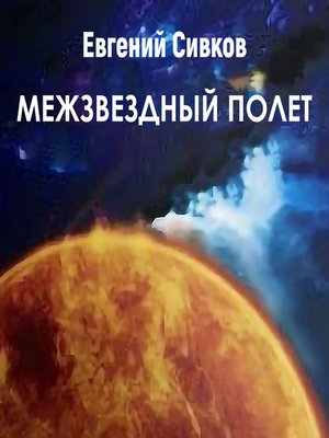cover image of Межзвездный полет